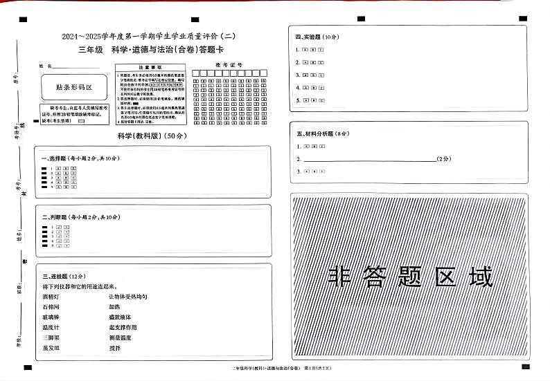 贵州省罗甸县三年级上册期中道法与科学期中合卷（答题卡）第1页