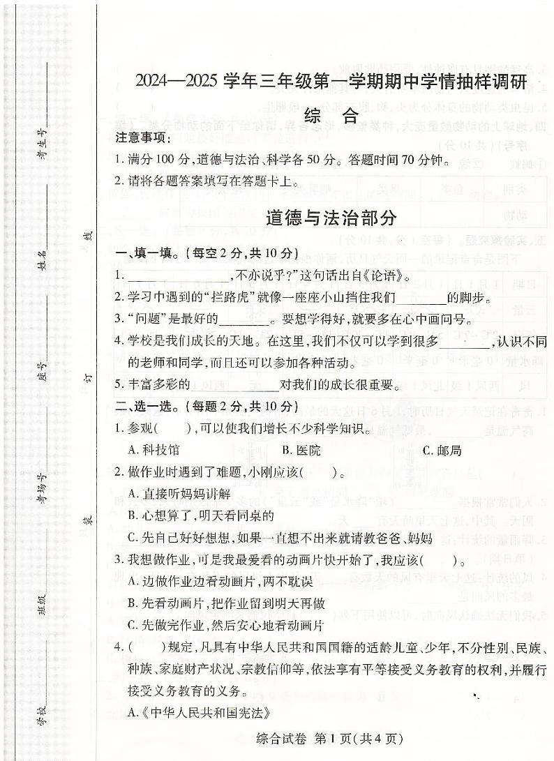 河南省安阳市安阳县2024-2025学年三年级上学期11月期中道德与法治科学试题第1页
