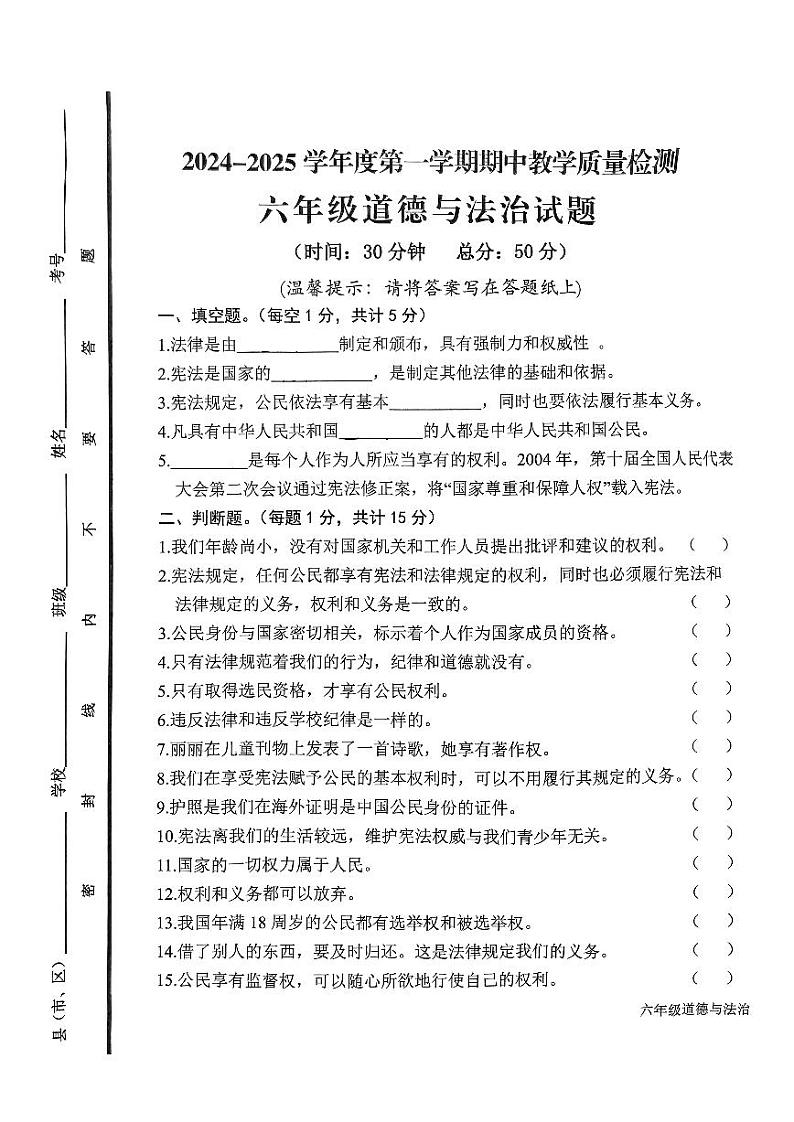 山东省济宁市邹城市2024-2025学年六年级上学期11月期中道德与法治试题第1页