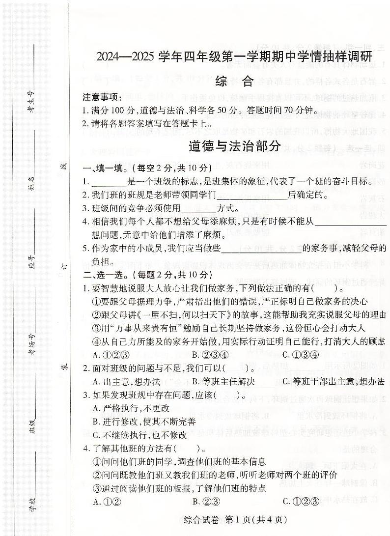 河南省安阳市安阳县2024-2025学年四年级上学期11月期中道德与法治+科学试题第1页