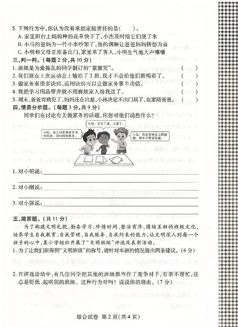 河南省安阳市安阳县2024-2025学年四年级上学期11月期中道德与法治+科学试题第2页