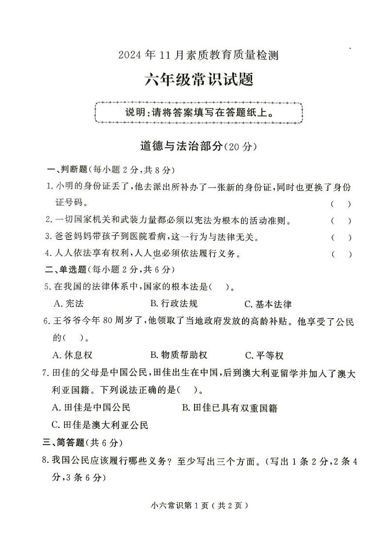 山东省菏泽市曹县2024-2025学年六年级上学期11月期中道德与法治+科学试题第1页