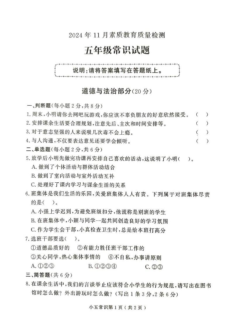 山东省菏泽市曹县2024-2025学年五年级上学期11月期中道德与法治科学试题01