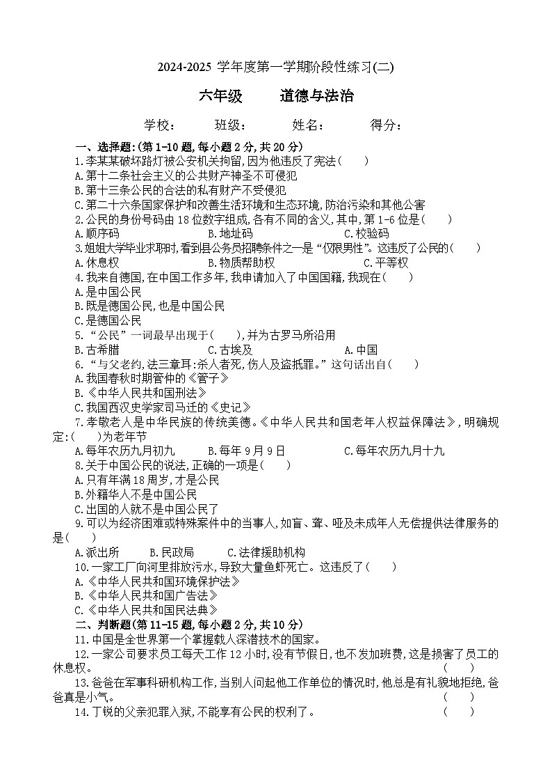 贵州省贵阳市龙里县2024-2025学年六年级上学期期中练习道德与法治试题第1页