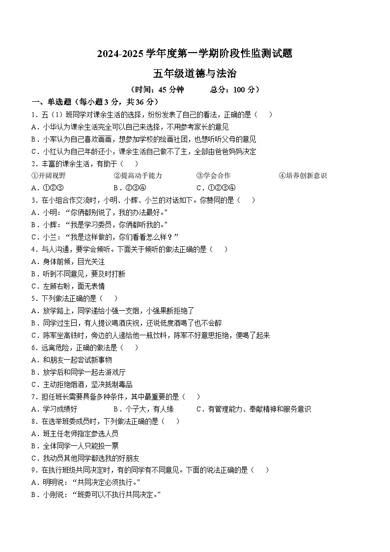2024-2025学年山东省枣庄市山亭区统编版五年级上册期中考试道德与法治试卷第1页