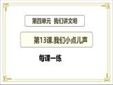 【 统编版 2024秋 新教材】 一年级上册道德与法治 第13课 《我们小点儿声》 每课一练（含答案）+PPT教学课件