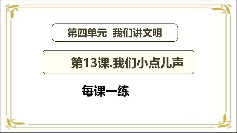 【 2024秋 新教材】 一年级上册道德与法治 第13课 《我们小点儿声》 每课一练 PPT教学课件第2页