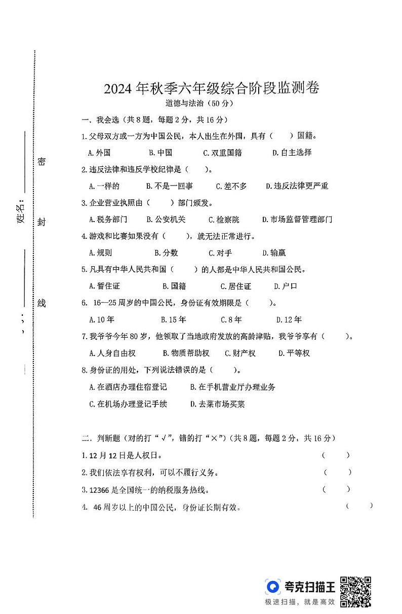 湖南省常德市澧县2024-2025学年六年级上学期期中考试综合（道德与法治+科学）试题第1页
