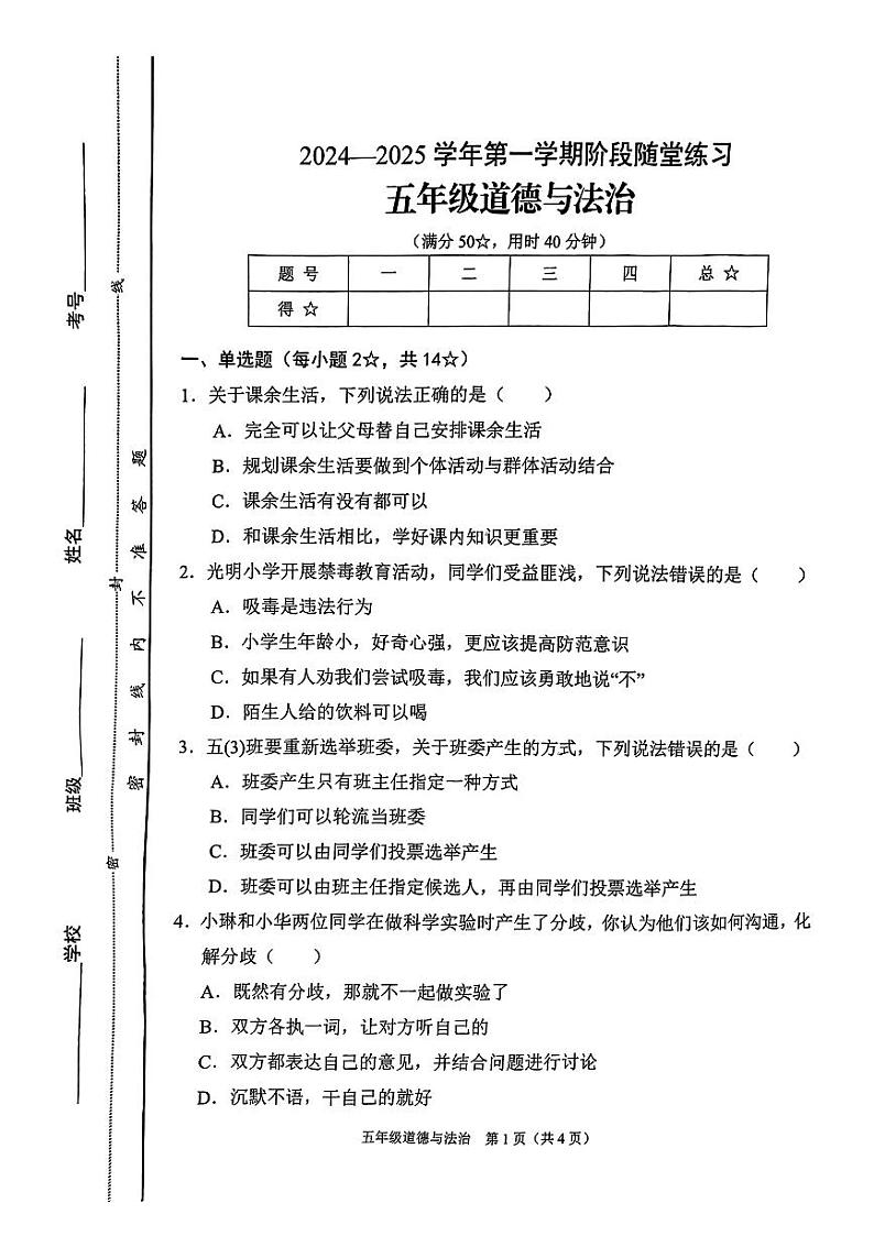 山西省晋中市平遥县2024-2025学年五年级上学期11月期中道德与法治试题01