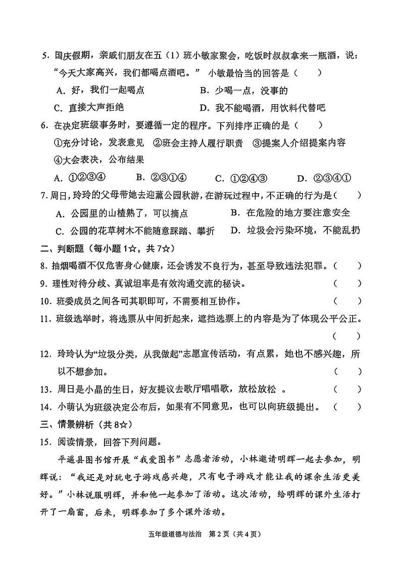 山西省晋中市平遥县2024-2025学年五年级上学期11月期中道德与法治试题02