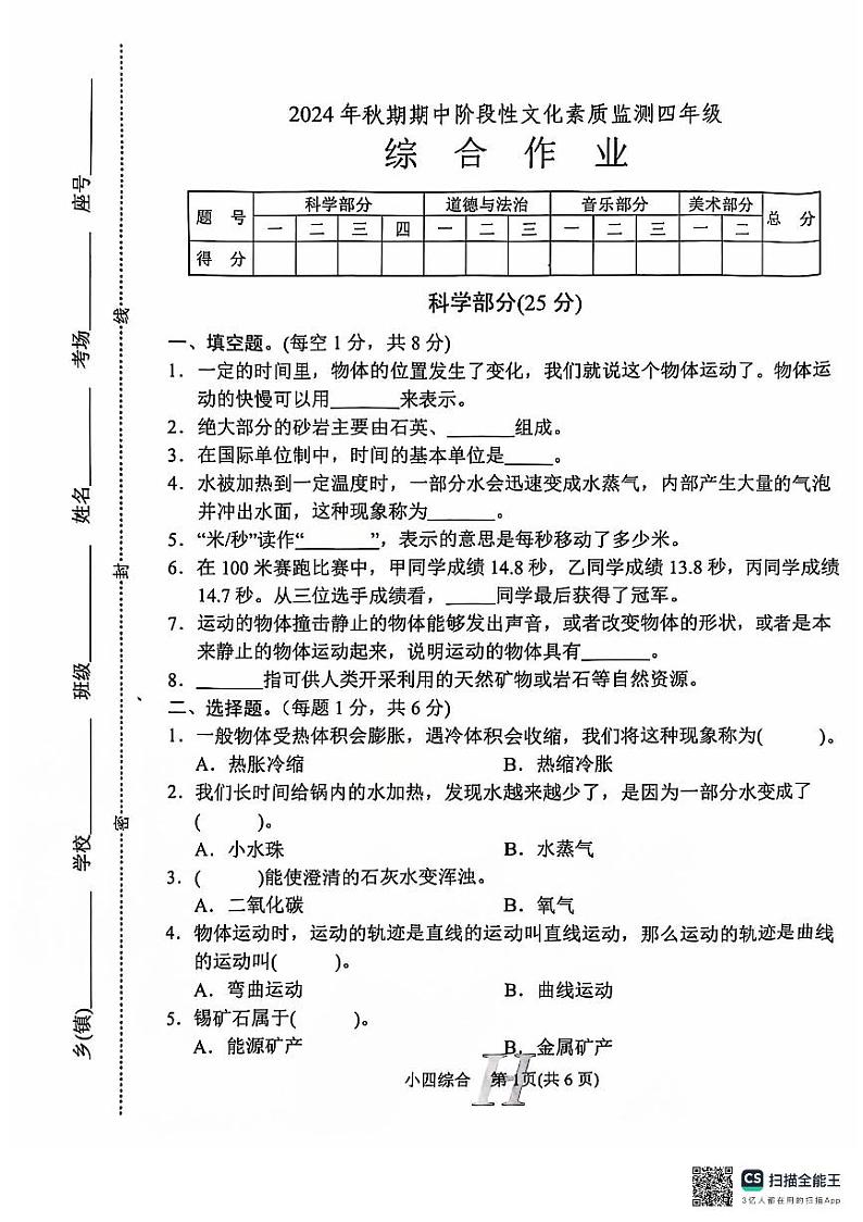 河南省南阳市唐河县2024-2025学年四年级上学期11月期中道德与法治科学+音乐+美术试题第1页