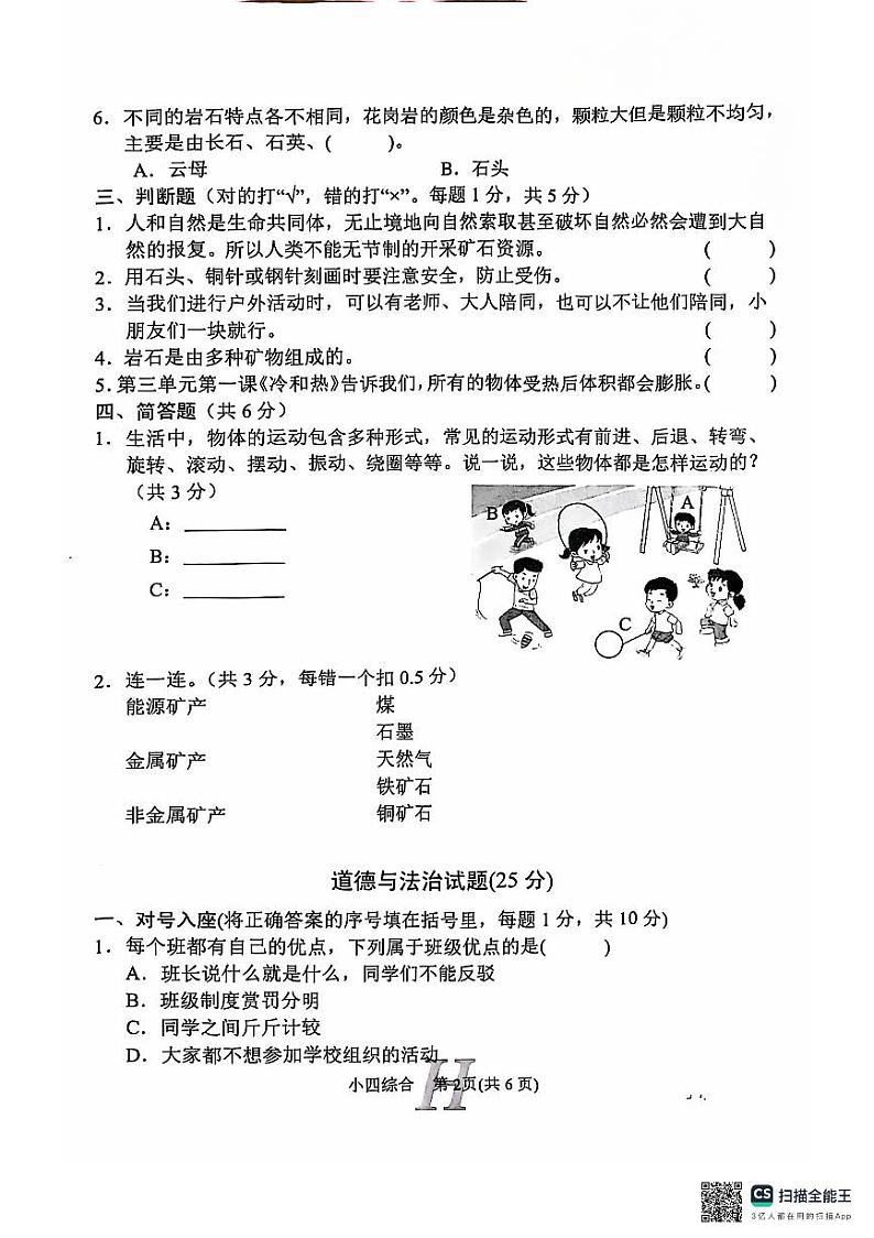 河南省南阳市唐河县2024-2025学年四年级上学期11月期中道德与法治科学+音乐+美术试题第2页