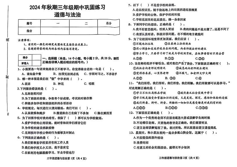 河南省新乡市延津县多校2024-2025学年三年级上学期期中道德与法治试题第1页