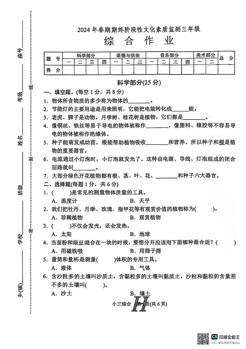 河南省南阳市唐河县2024-2025学年三年级上学期11月期中道德与法治科学+音乐+美术试题01