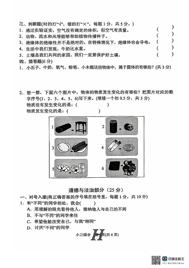 河南省南阳市唐河县2024-2025学年三年级上学期11月期中道德与法治科学+音乐+美术试题02