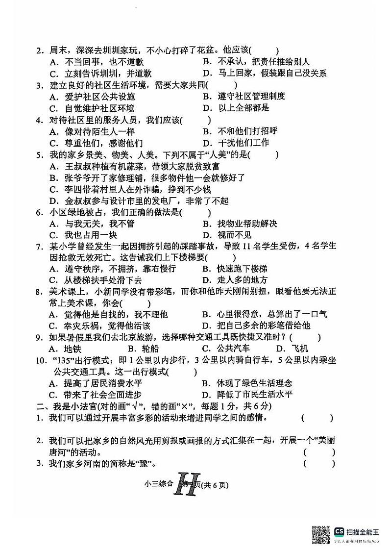 河南省南阳市唐河县2024-2025学年三年级上学期11月期中道德与法治科学+音乐+美术试题03