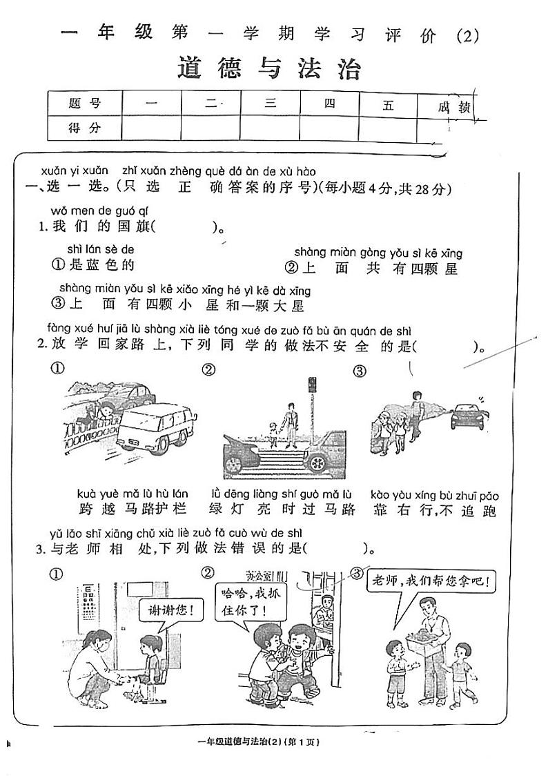 甘肃省嘉峪关市2024-2025学年一年级上学期11月期中道德与法治试题第1页
