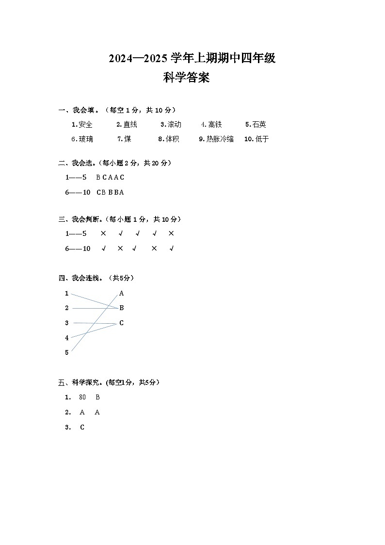2024-2025四年级上期期中科学（答案第1页