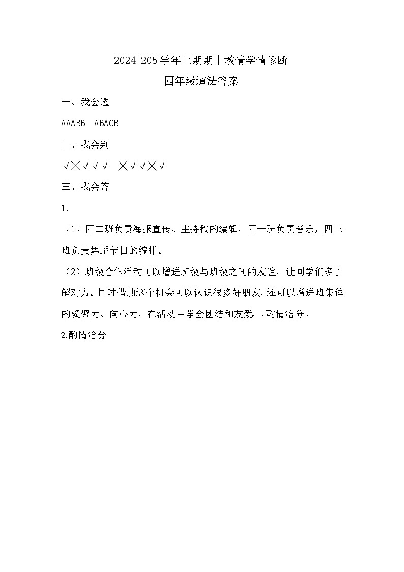 四年级道法答案第1页
