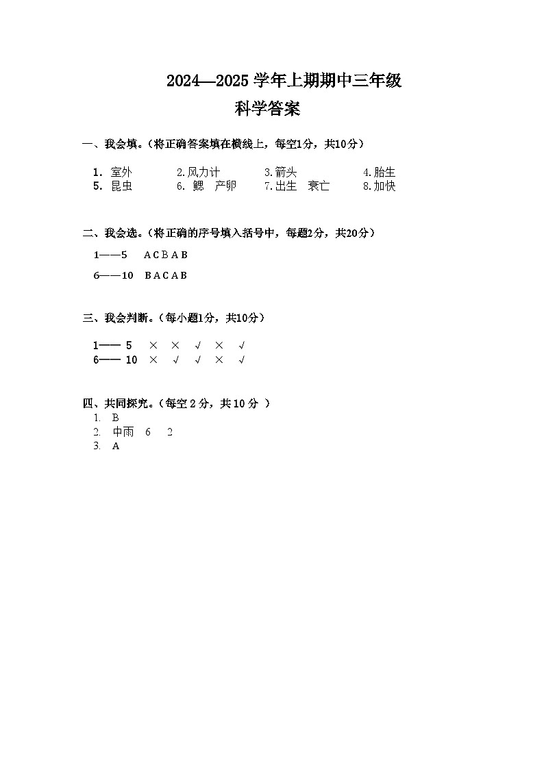 2024-2025三年级上期期中科学（答案第1页