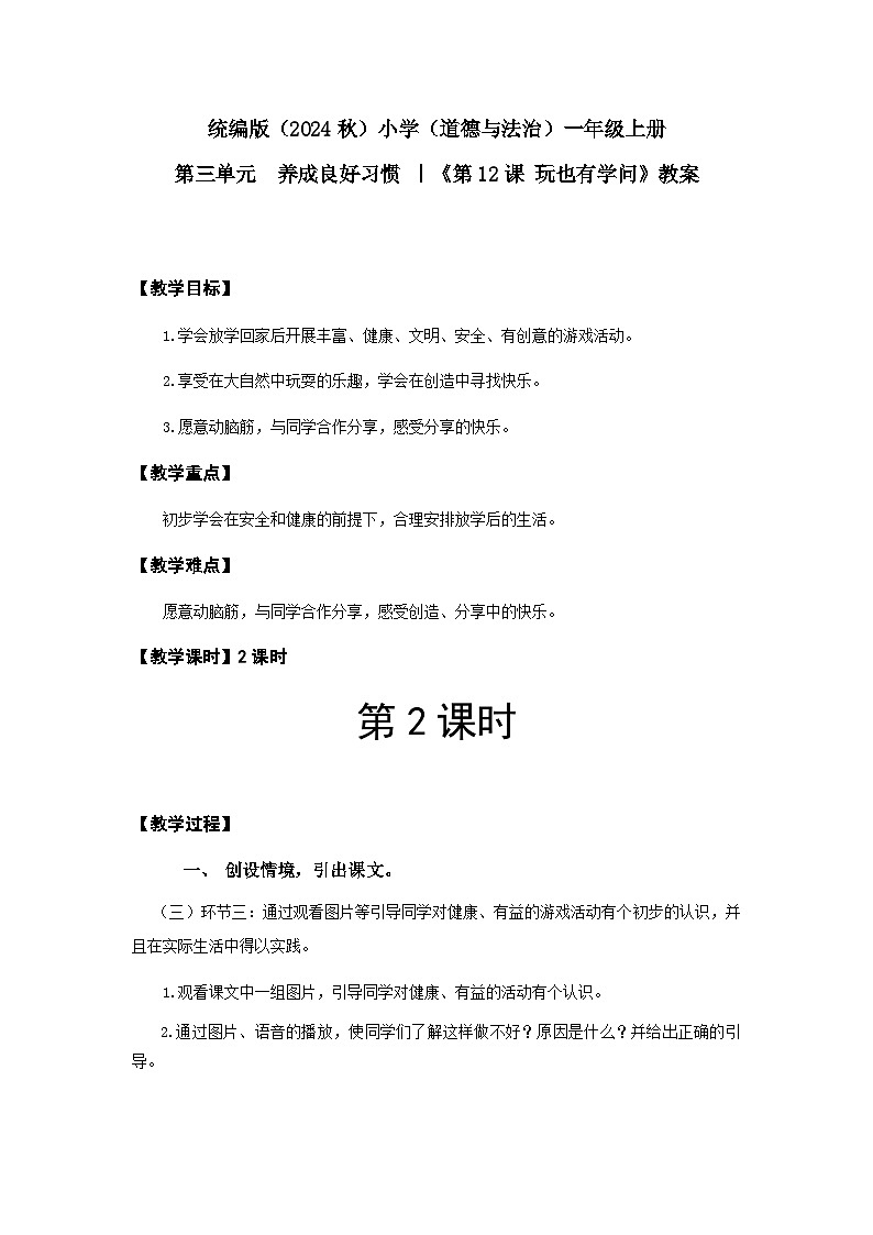 玩也有学问教案（2课时）（含教学反思）第1页