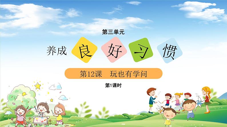 【新课改】统编版2024（道德与法治）一年级上册第3单元12《玩也有学问》课件【1课时】（含音、视频）+教案+字体02