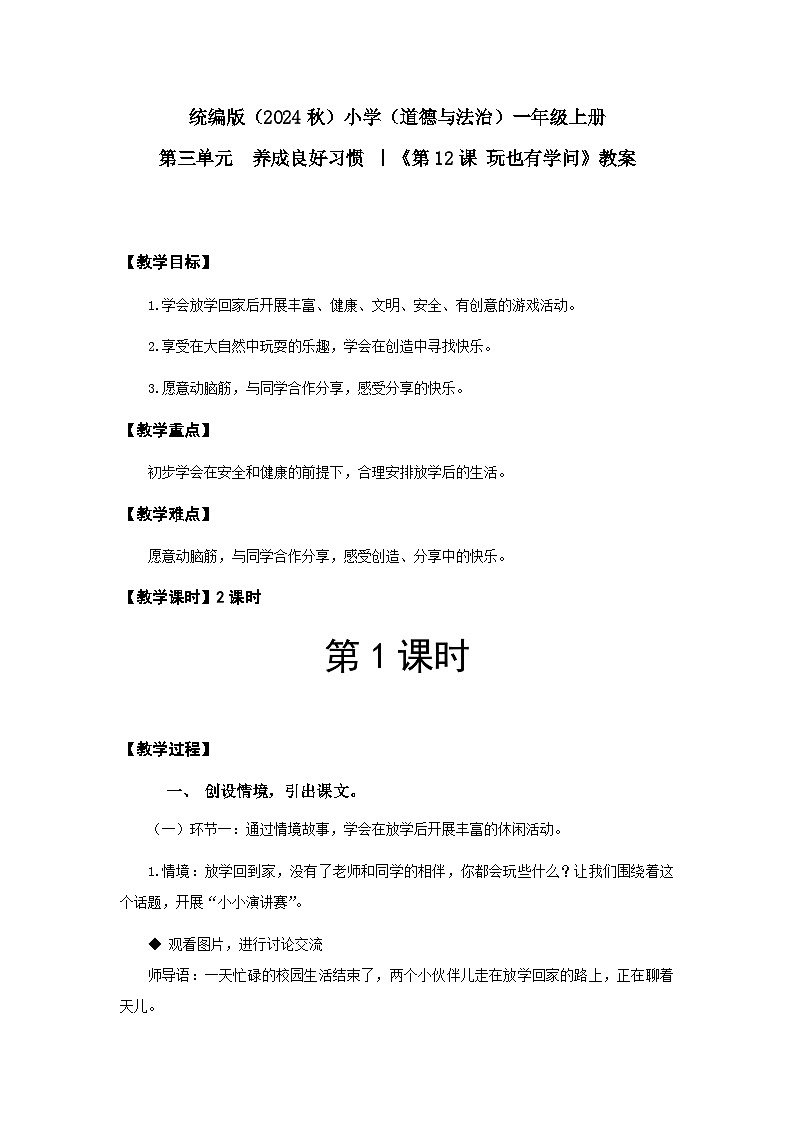 【新课改】统编版2024（道德与法治）一年级上册第3单元12《玩也有学问》课件【1课时】（含音、视频）+教案+字体01