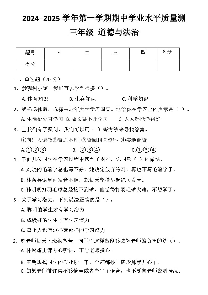 2024-2025学年第一学期三年级道法期中学业水平质量测第1页