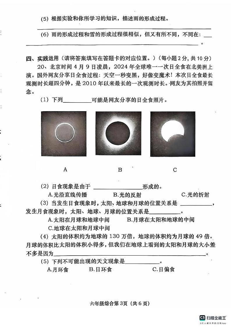 河南省南阳市社旗县2024-2025学年六年级上学期11月期中道德与法治+科学试题第3页