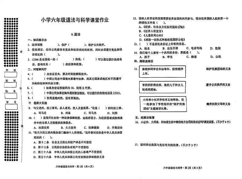 2024年秋季六年级道法.科学期中试卷第1页