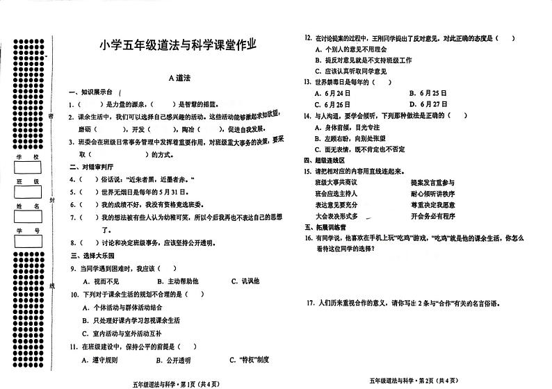 2024秋道法.科学期中试卷第1页