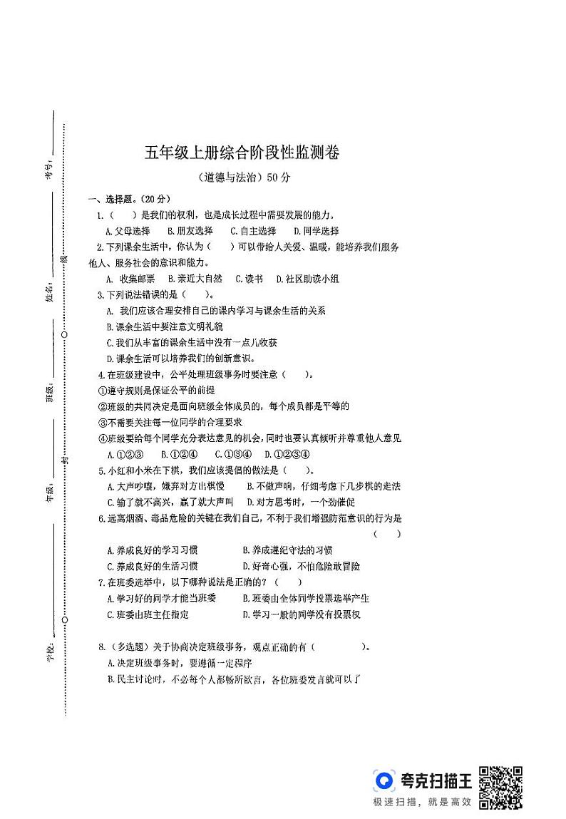湖南省常德市澧县2024-2025学年五年级上学期期中考试综合（道德与法治 科学）试题第1页