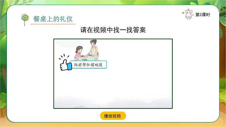 【新课改】人教部编2024（道德与法治）（一上）3单元10《 吃饭有讲究》【2课时】（音视频）+教案（教学反思）+字体06