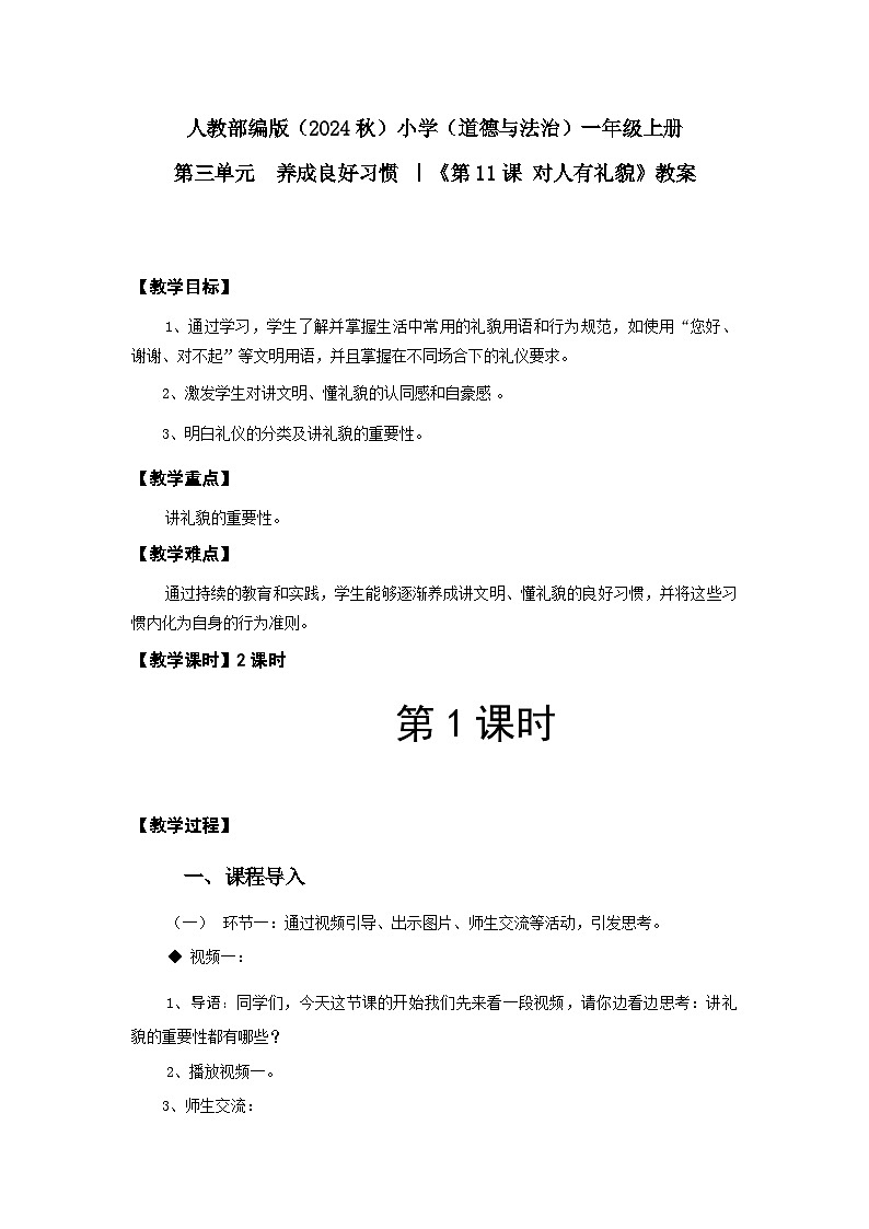 【新课改】人教部编2024（道德与法治）一年级上册第3单元11《对人有礼貌》课件【1课时】（含视频）+教案+字体01