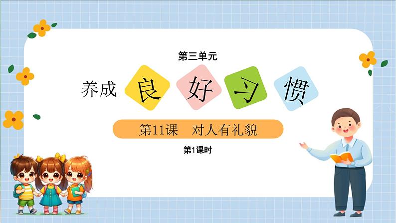 【新课改】人教部编2024（道德与法治）一年级上册第3单元11《对人有礼貌》课件【1课时】（含视频）+教案+字体02