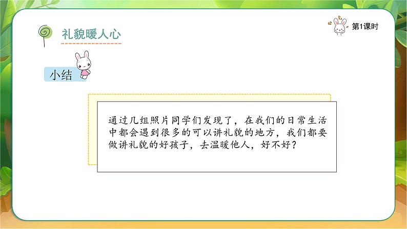 【新课改】人教部编2024（道德与法治）（一上）3单元《 对人有礼貌》课件【2课时】（课后作业）+教案（教学反思）07