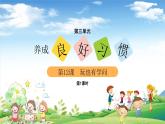 【新课改】人教部编2024（道德与法治）（一上）第3单元12《玩也有学问》课件【1课时】（含音、视频）+教案+字体