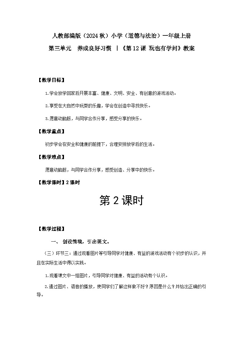 【新课改】人教部编2024（道德与法治）（一上）3单元12《 玩也有学问》2课时（音视频作业）+教案（教学反思）+字体01