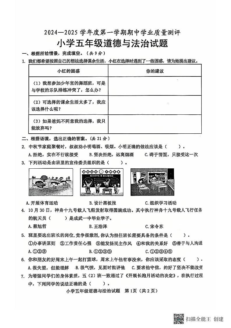 山东省菏泽市成武县小学联盟2024-2025学年五年级上学期期中道德与法治试题01