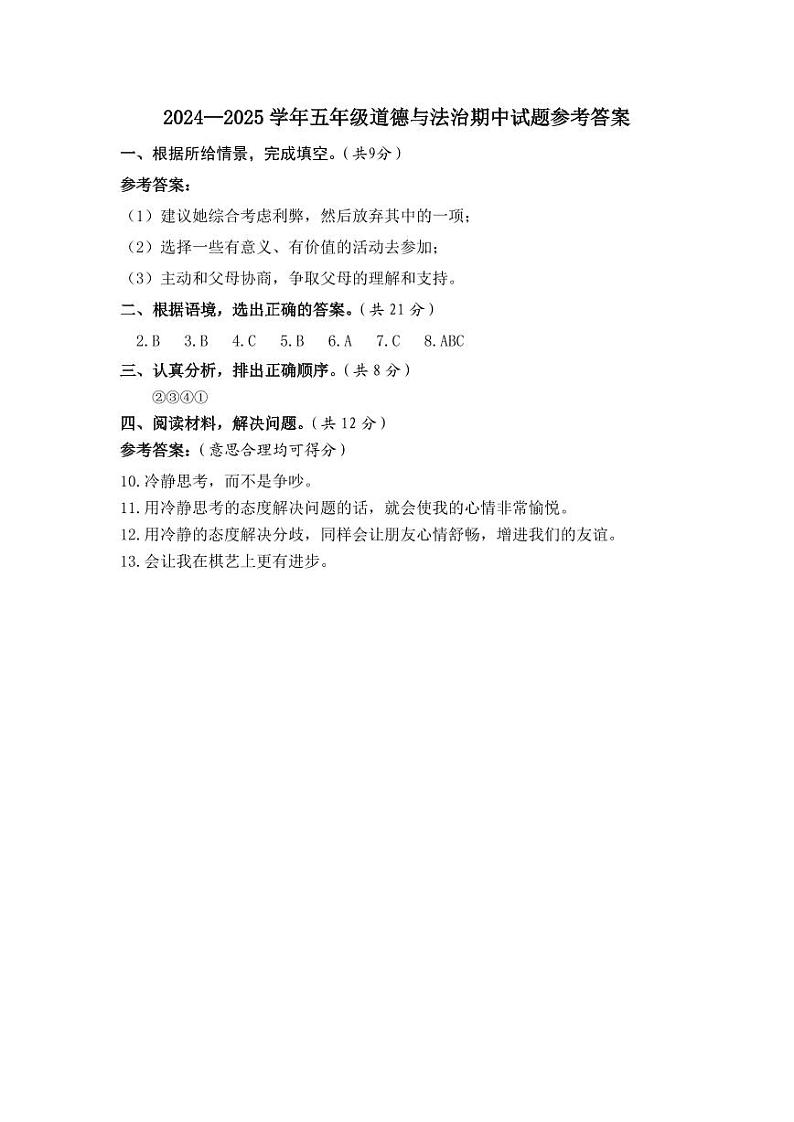 山东省菏泽市成武县小学联盟2024-2025学年五年级上学期期中道德与法治试题01