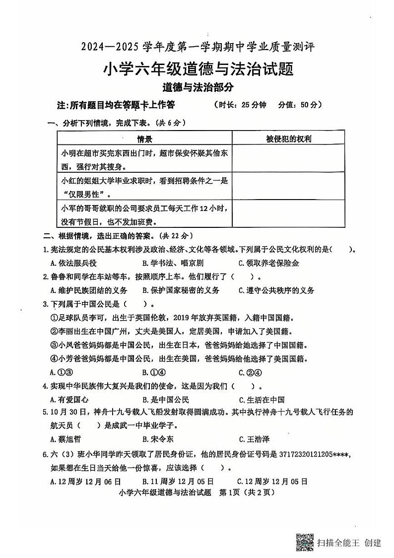山东省菏泽市成武县小学联盟2024-2025上学期期中六年级道德与法治试题第1页