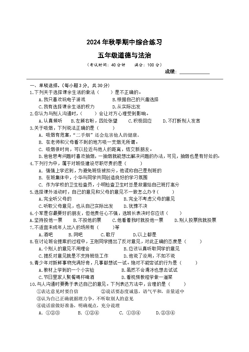 期中练习题-2024-2025学年道德与法治五年级上册统编版第1页