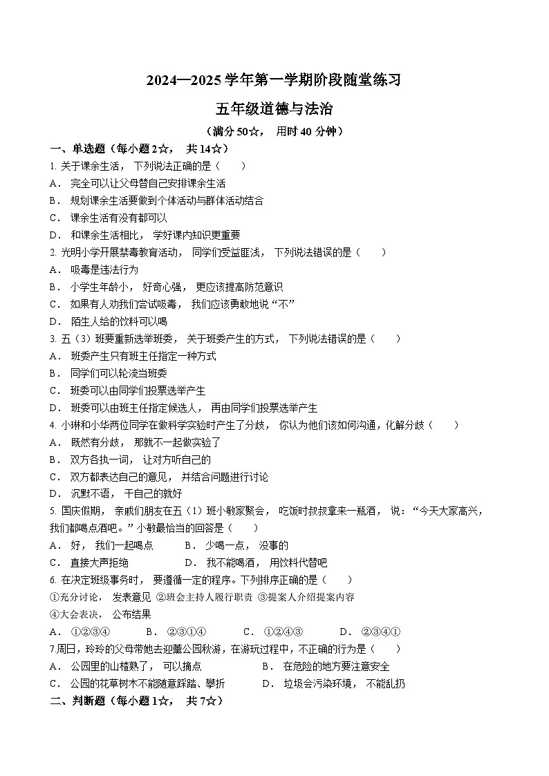 2024-2025学年山西省晋中市平遥县统编版五年级上册期中考试道德与法治试卷第1页