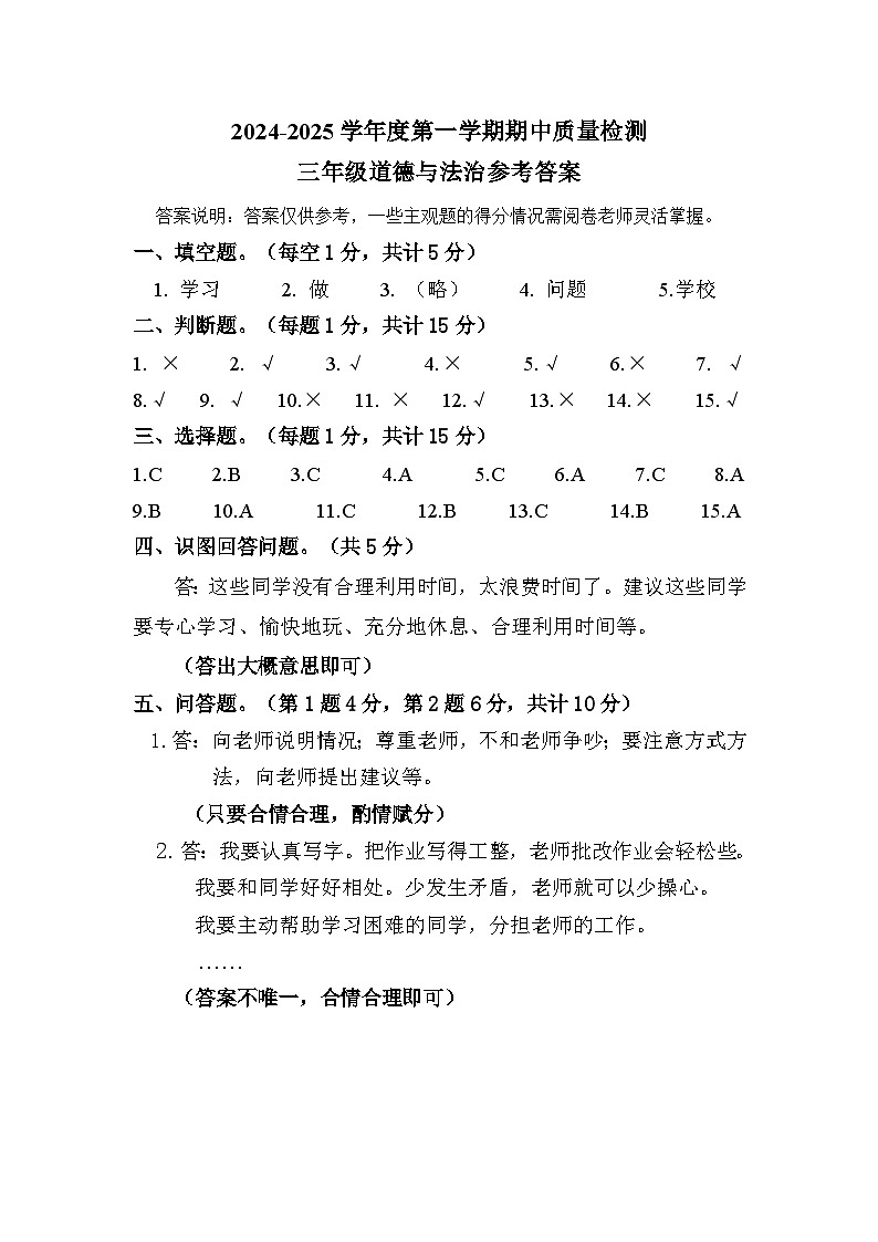 三年级道德与法治上册期中答案第1页