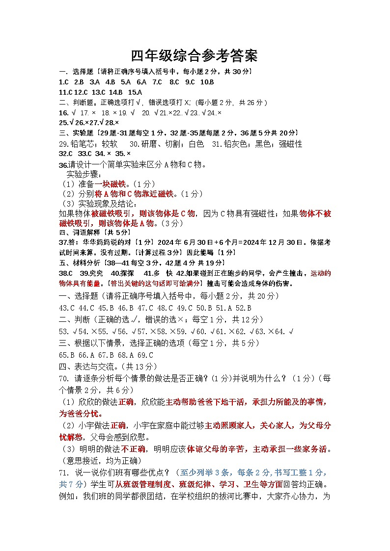 四上科学  道法参考答案文档第1页