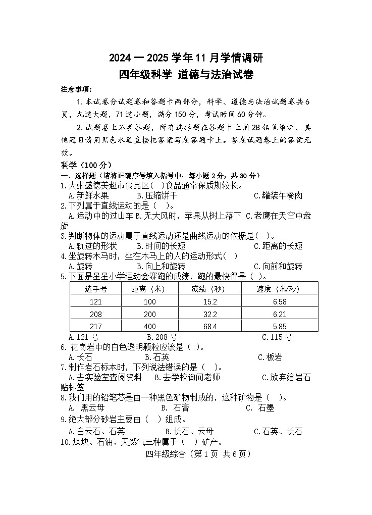 洛宁县2024一2025学年11月期中学情调研四年级科学  道德与法治试卷第1页