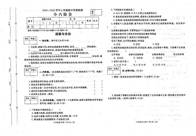 河南省平顶山市郏县2024-2025学年六年级上学期11月期中道德与法治+科学试题01