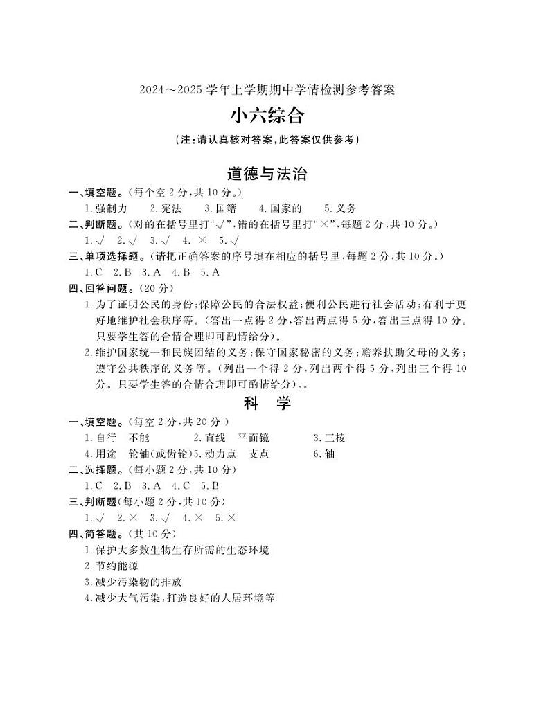 河南省平顶山市郏县2024-2025学年六年级上学期11月期中道德与法治+科学试题01