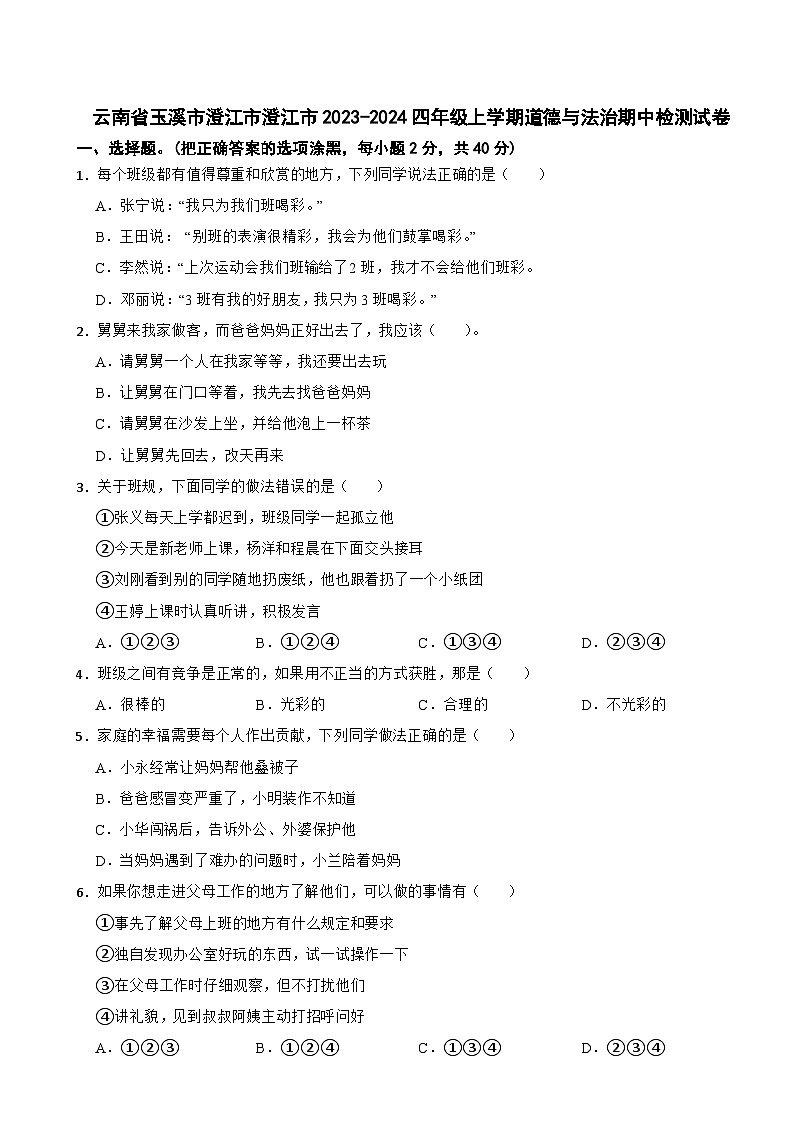 云南省玉溪市澄江市澄江市2023-2024四年级上学期道德与法治期中检测试卷01