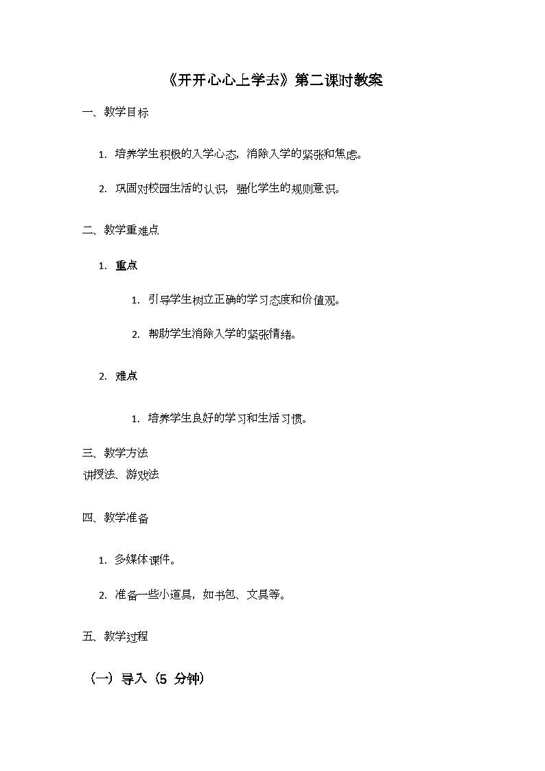 1 《开开心心上学去》第二课时（教学设计）第1页